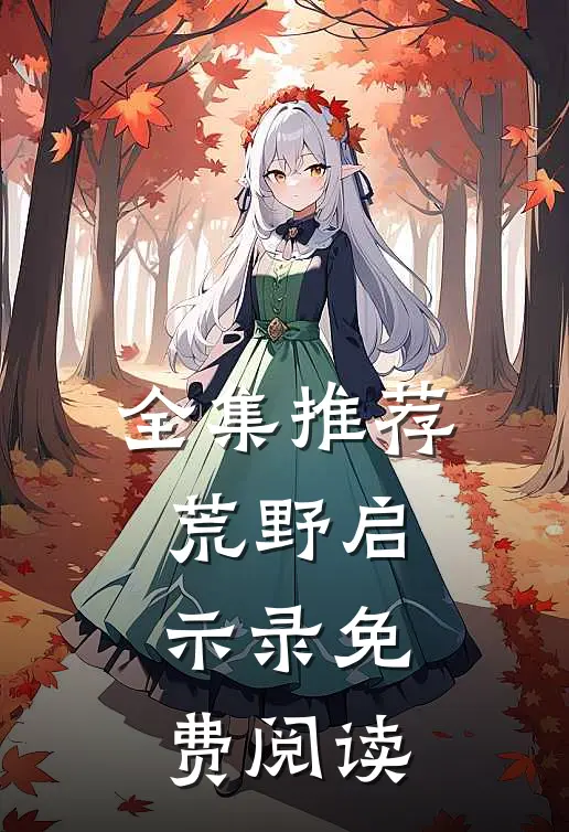 全集推荐荒野启示录免费阅读