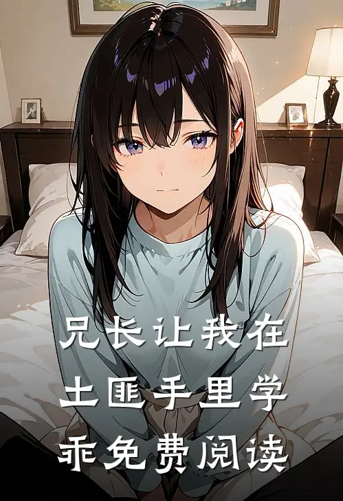 兄长让我在土匪手里学乖免费阅读