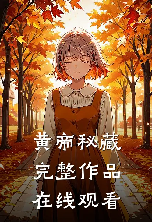 黄帝秘藏完整作品在线观看
