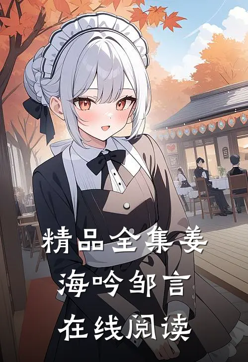 精品全集姜海吟邹言在线阅读