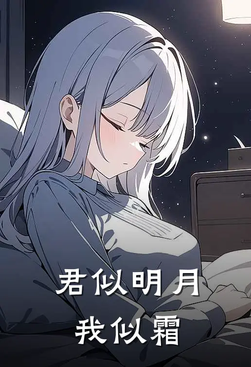 君似明月我似霜