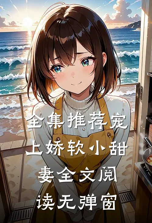 全集推荐宠上娇软小甜妻全文阅读无弹窗