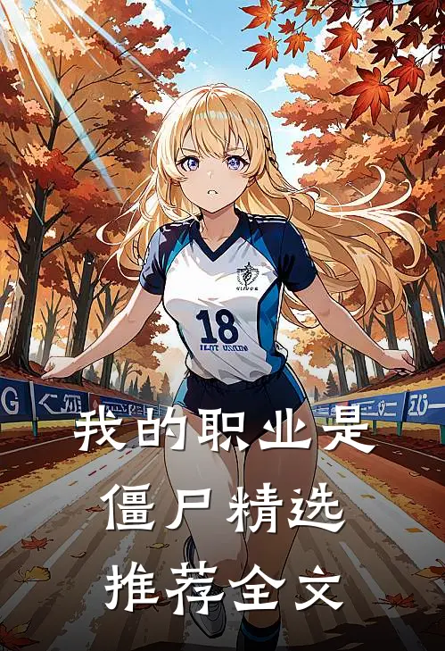 我的职业是僵尸精选推荐全文