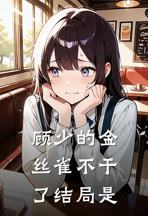 顾少的金丝雀不干了结局是