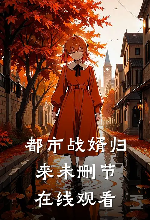 都市战婿归来未删节在线观看