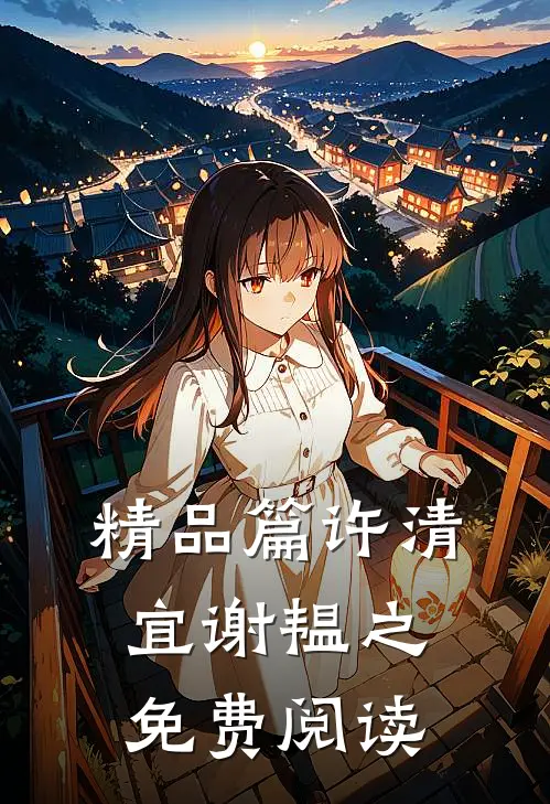 精品篇许清宜谢韫之免费阅读