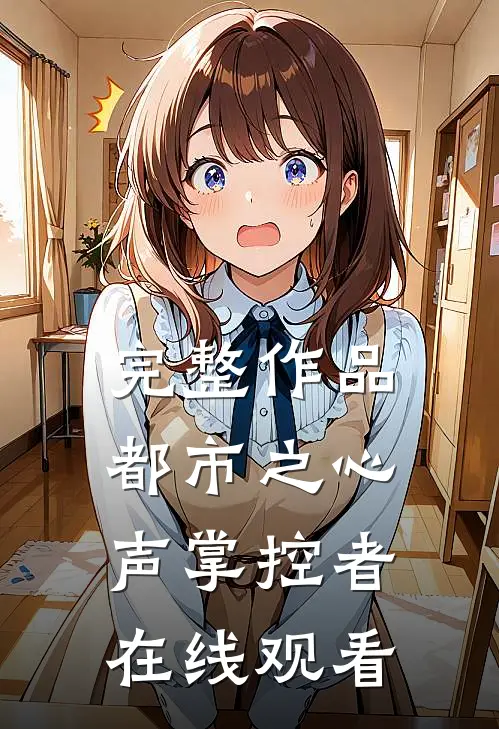 完整作品都市之心声掌控者在线观看