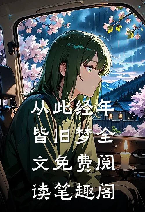 从此经年皆旧梦全文免费阅读笔趣阁