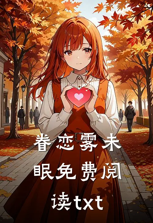 眷恋雾未眠免费阅读txt