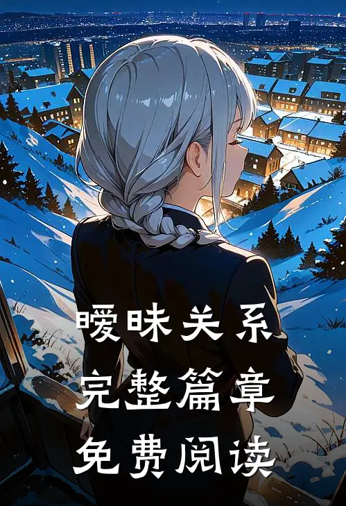 暧昧关系完整篇章免费阅读