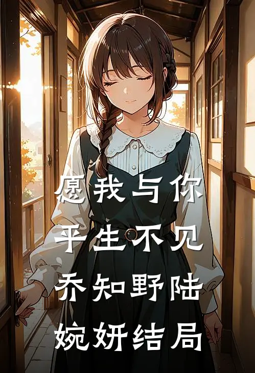 愿我与你平生不见乔知野陆婉妍结局
