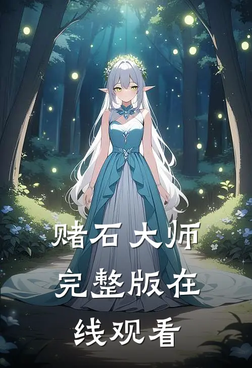 赌石大师完整版在线观看