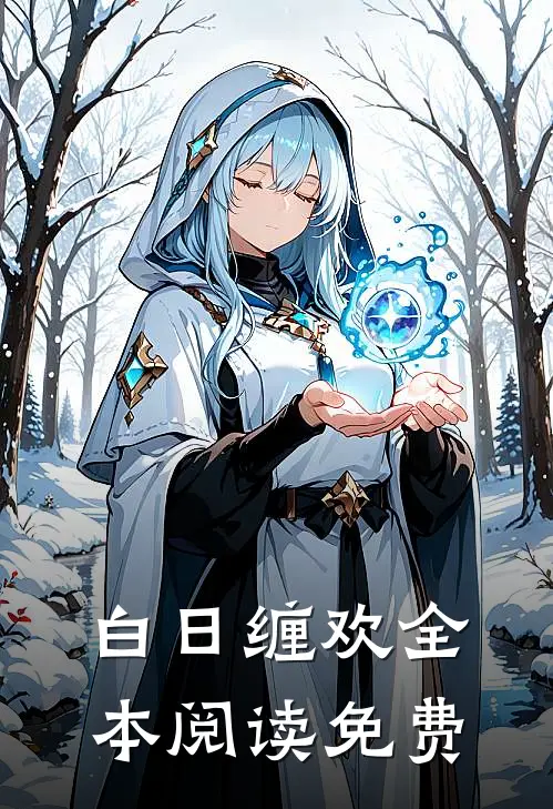 白日缠欢全本阅读免费