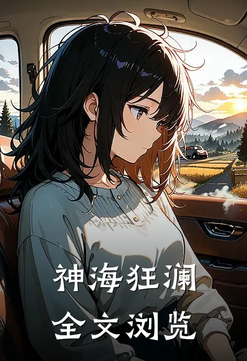 神海狂澜全文浏览