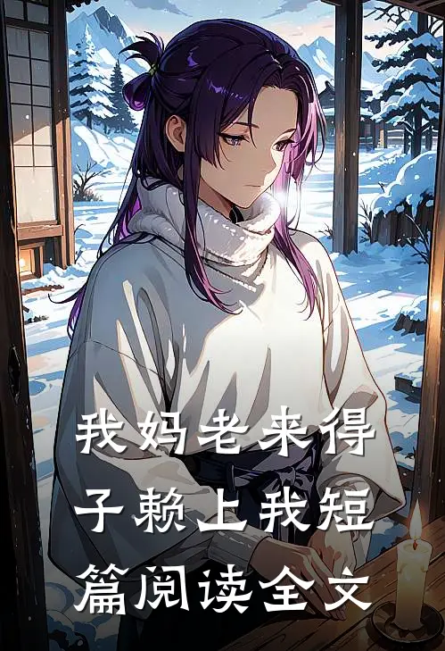 我妈老来得子赖上我短篇阅读全文