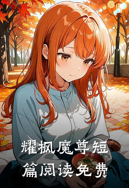 耀枫魔尊短篇阅读免费