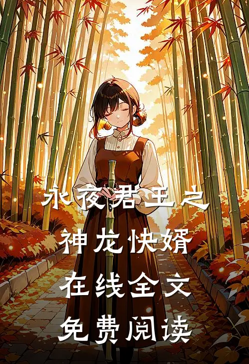永夜君王之神龙快婿在线全文免费阅读