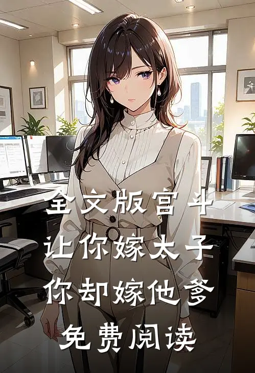 全文版宫斗让你嫁太子,你却嫁他爹免费阅读
