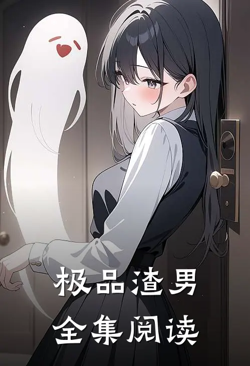 极品渣男全集阅读