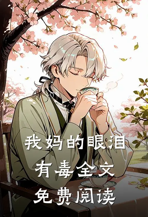 我妈的眼泪有毒全文免费阅读