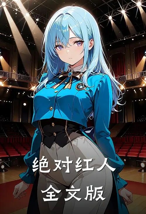 绝对红人全文版