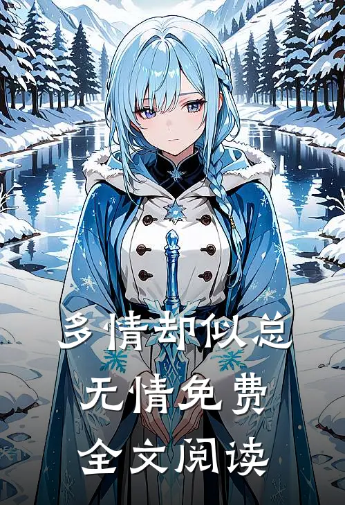 多情却似总无情免费全文阅读