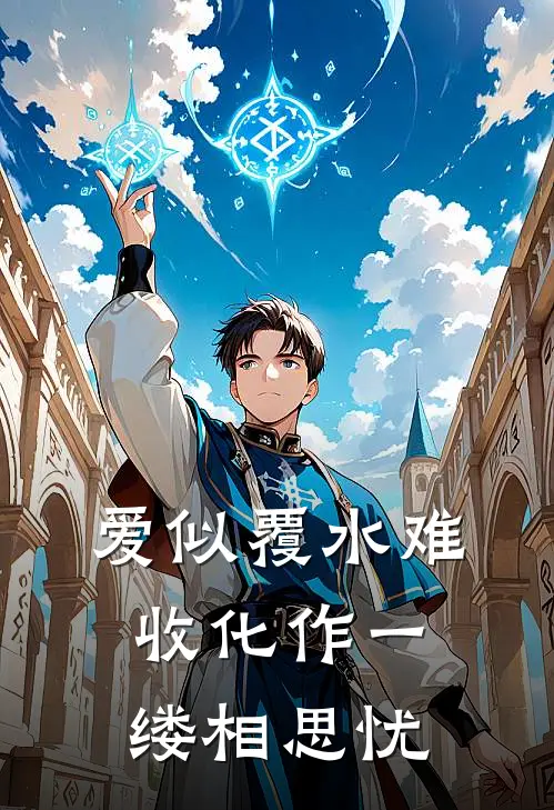 爱似覆水难收化作一缕相思忧