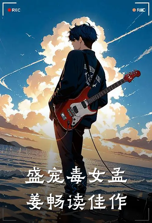 盛宠毒女孟姜畅读佳作