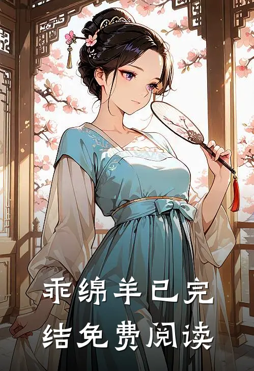乖绵羊已完结免费阅读