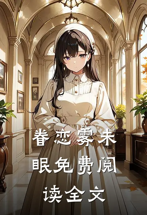 眷恋雾未眠免费阅读全文