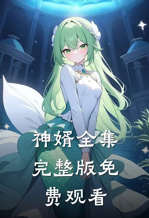 神婿全集完整版免费观看