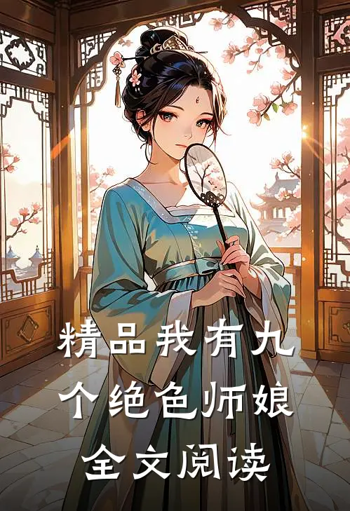 精品我有九个绝色师娘全文阅读