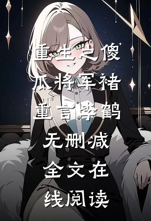 重生之傻瓜将军褚重言李鹤无删减全文在线阅读