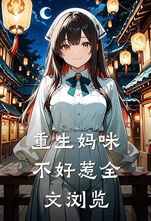 重生妈咪不好惹全文浏览