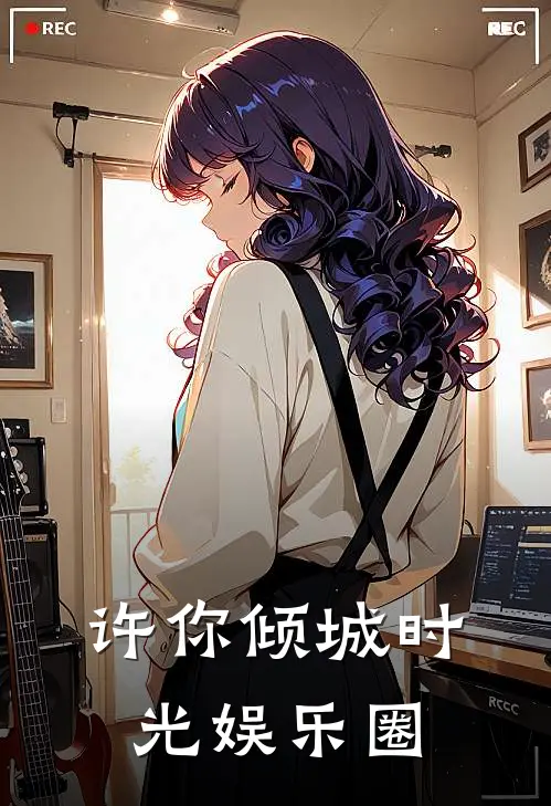 许你倾城时光娱乐圈