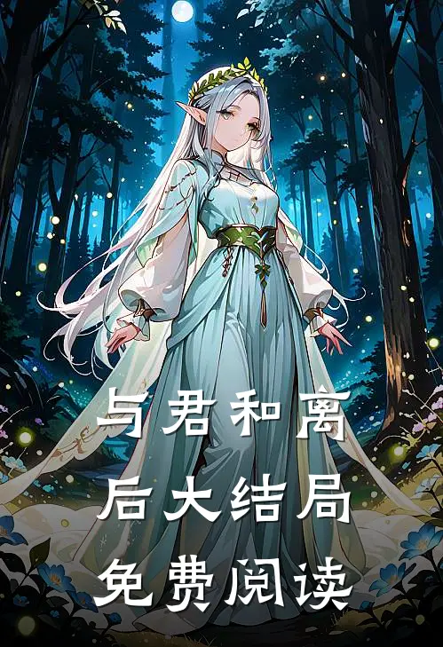 与君和离后大结局免费阅读