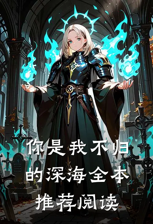 你是我不归的深海全本推荐阅读