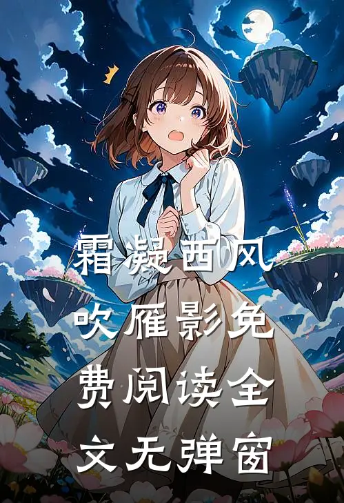 霜凝西风吹雁影免费阅读全文无弹窗