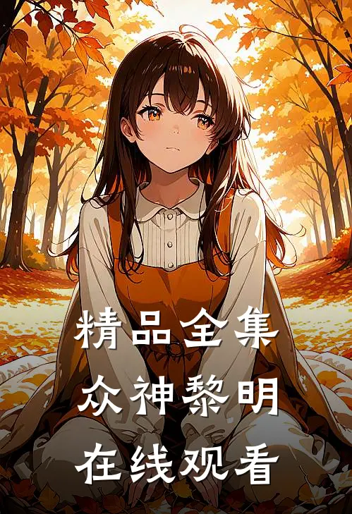 精品全集众神黎明在线观看