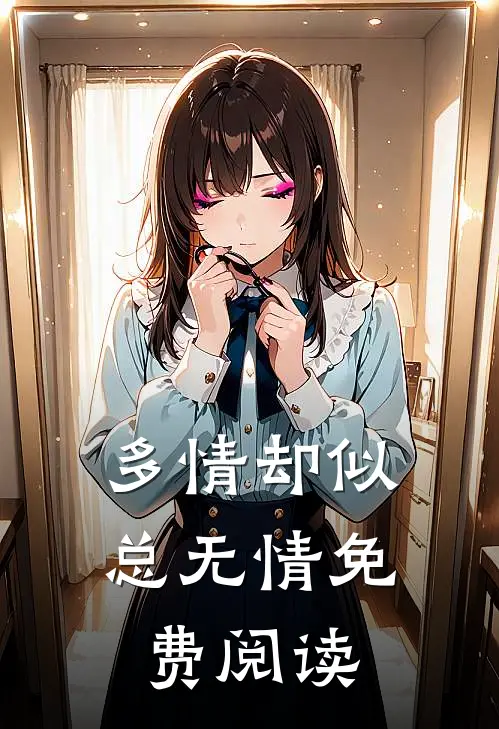 多情却似总无情免费阅读