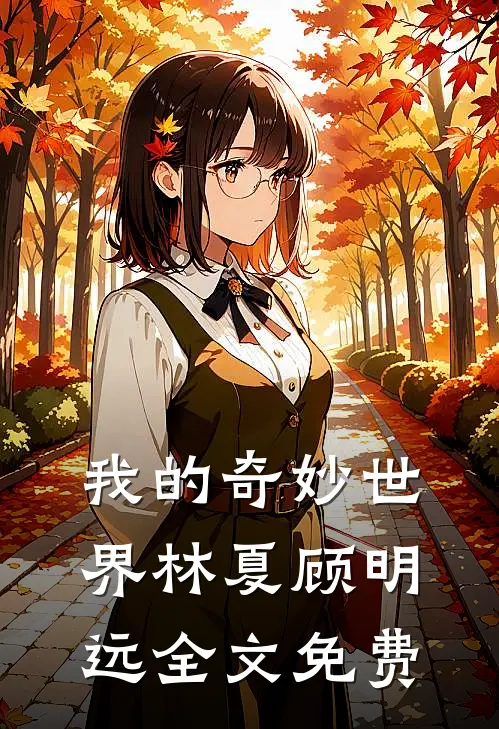 我的奇妙世界林夏顾明远全文免费