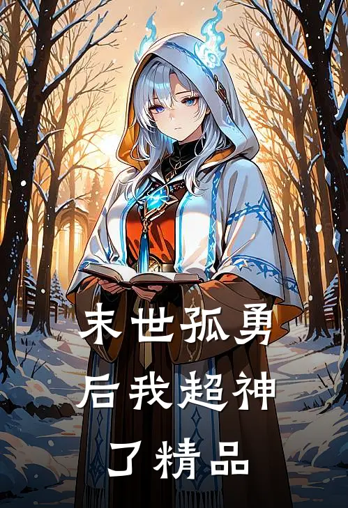 末世孤勇后我超神了精品