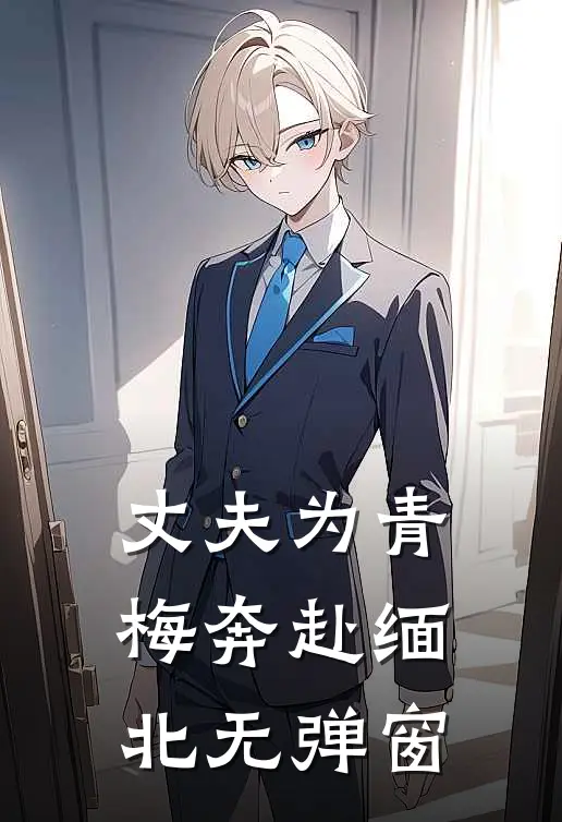 丈夫为青梅奔赴缅北无弹窗