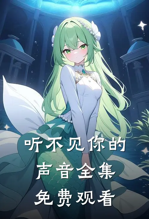听不见你的声音全集免费观看