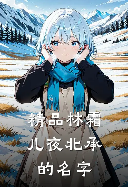精品林霜儿夜北承的名字