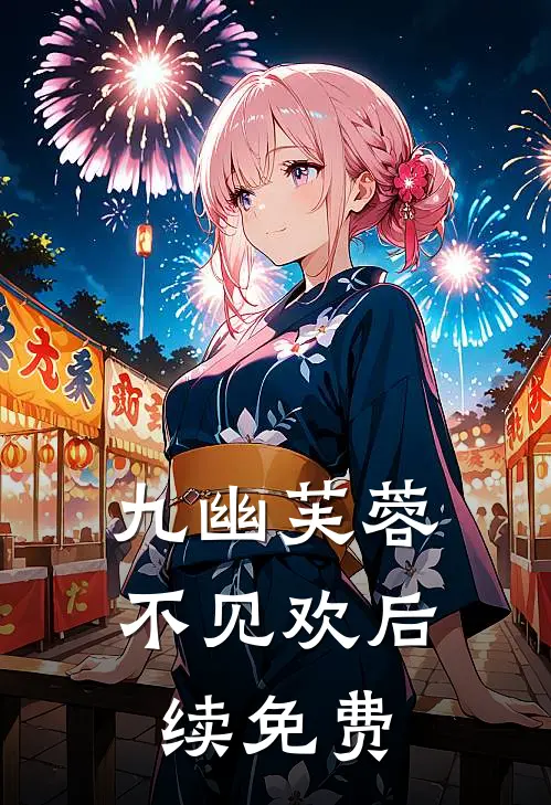 九幽芙蓉不见欢后续免费