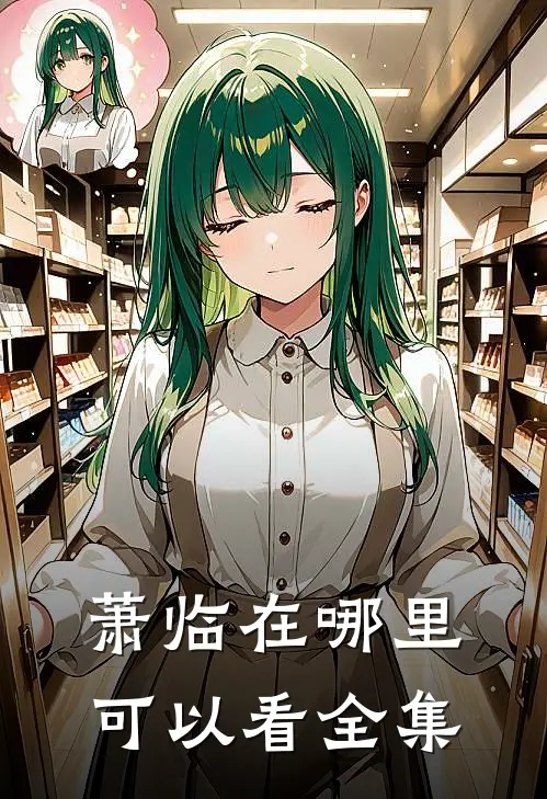 萧临在哪里可以看全集