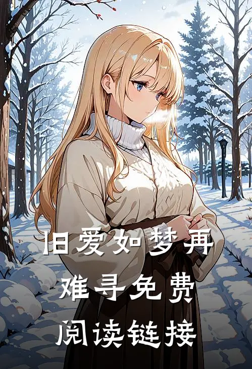 旧爱如梦再难寻免费阅读链接