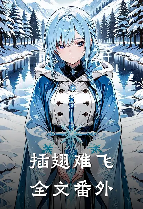 插翅难飞全文 番外