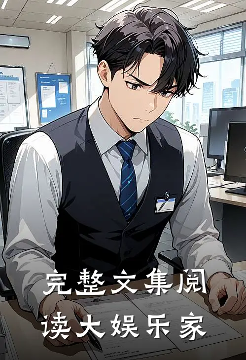 完整文集阅读大娱乐家
